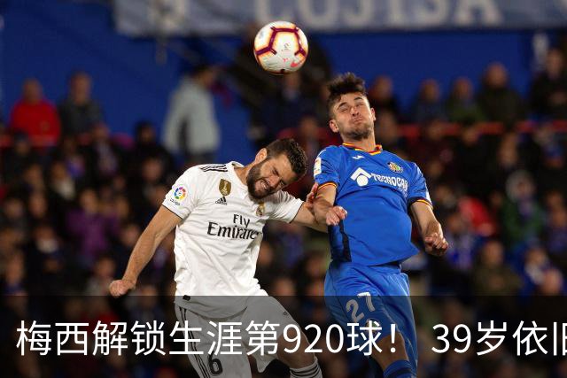 梅西解锁生涯第920球！ 39岁依旧保持巅峰，打进一千球不是梦！