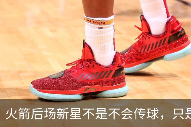 火箭后场新星不是不会传球，只是没多少人会在夏联放弃表现机会？