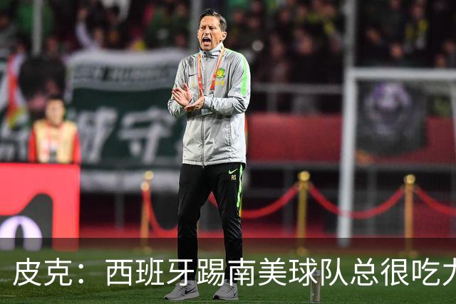 皮克：西班牙踢南美球队总很吃力，梅西若卫冕能完成生涯完美闭环