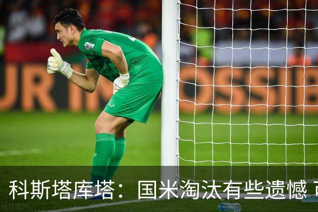 科斯塔库塔：国米淘汰有些遗憾 可能影响意甲争冠
