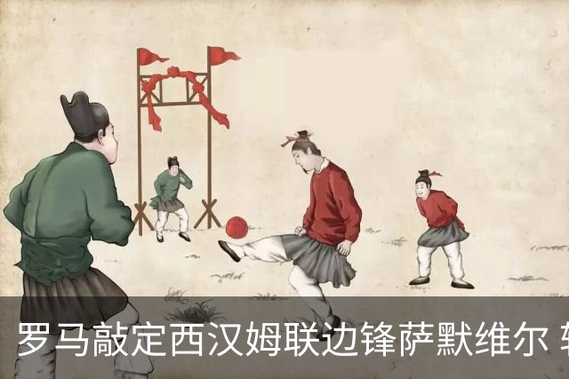 罗马敲定西汉姆联边锋萨默维尔 转会费4600万欧已达成协议