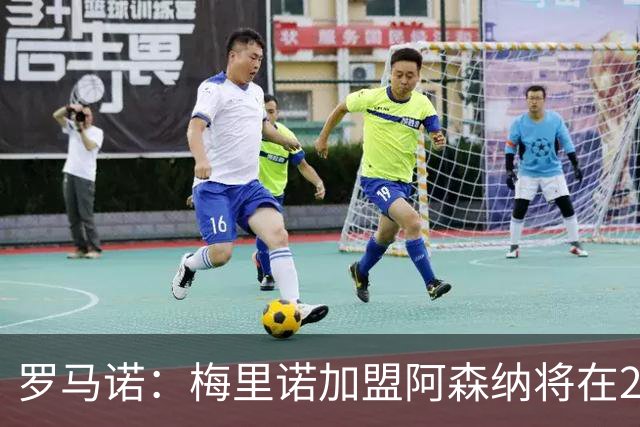 罗马诺：梅里诺加盟阿森纳将在24到48个小时内HWG