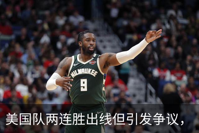 美国队两连胜出线但引发争议，“抽筋主裁”茨瓦耶曾受贿遭禁哨的“黑历史”被翻出