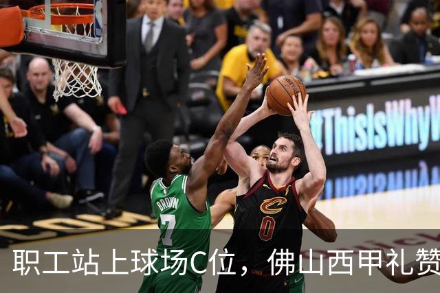 职工站上球场C位，佛山西甲礼赞全城劳动者