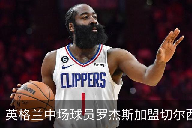 英格兰中场球员罗杰斯加盟切尔西