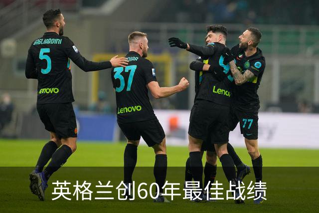 英格兰创60年最佳战绩