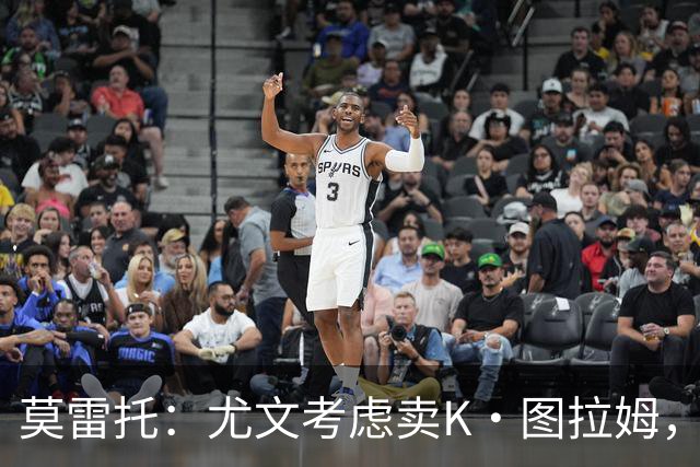 莫雷托：尤文考虑卖K·图拉姆，替代人选弗拉泰西，尚未接触国米