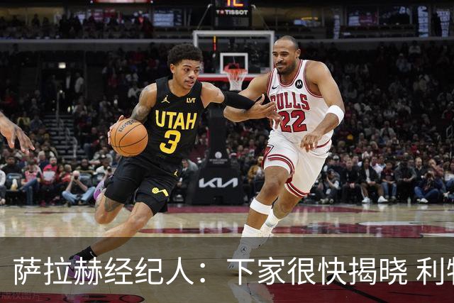 萨拉赫经纪人：下家很快揭晓 利物浦新帅：找不到能替代他的人