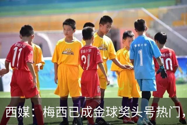 西媒：梅西已成金球奖头号热门，凯恩排第3，19岁小将欲逆风翻盘