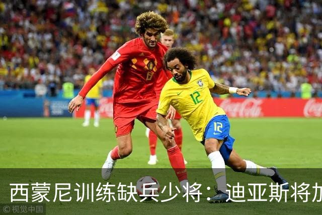 西蒙尼训练缺兵少将：迪亚斯将加盟塞维利亚