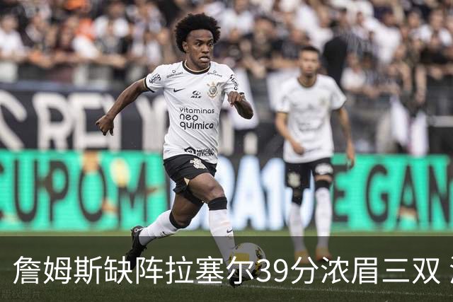 詹姆斯缺阵拉塞尔39分浓眉三双 湖人不敌爵士
