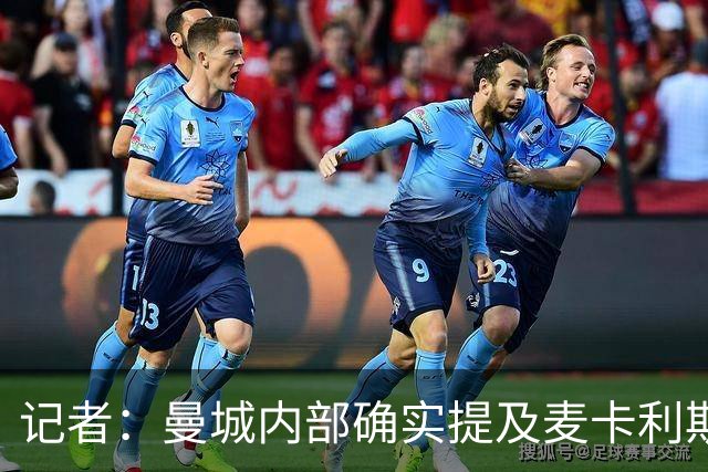 记者：曼城内部确实提及麦卡利斯特，他在筛选名单上