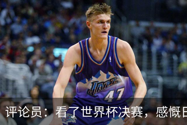 评论员：看了世界杯决赛，感慨日本这样下去一辈子都难世界杯夺冠