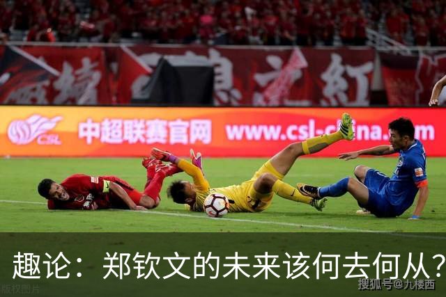 趣论：郑钦文的未来该何去何从？两点建议仅供参考！
