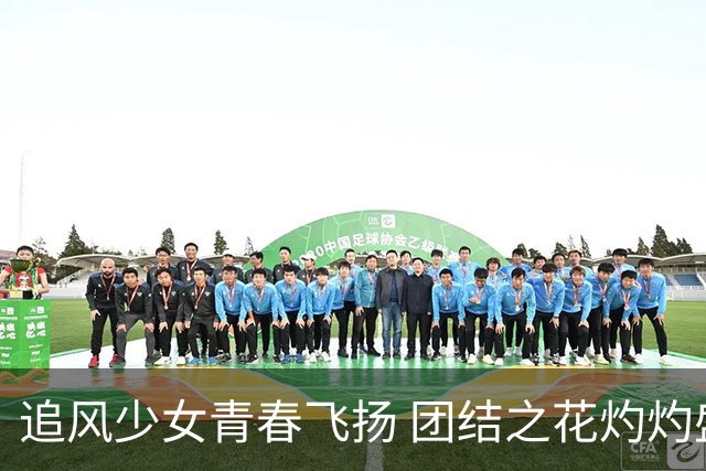 追风少女青春飞扬 团结之花灼灼盛开——2026年“石榴花开 青春绽放”全国青少年女子足球民族团结友谊赛综述