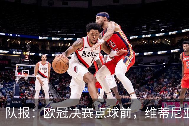 队报：欧冠决赛点球前，维蒂尼亚阿什拉夫全程保护点球点不被破坏