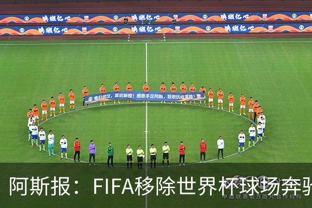 阿斯报：FIFA移除世界杯球场奔驰标志失败，因标志已融入球场结构
