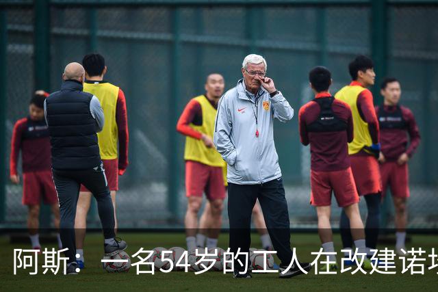 阿斯：一名54岁的工人在改建诺坎普时受伤身亡