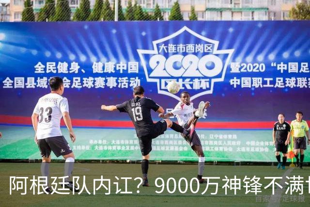 阿根廷队内讧？9000万神锋不满世界杯决赛未登场 公开点赞+质疑主帅