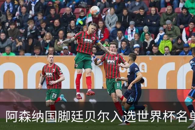 阿森纳国脚廷贝尔入选世界杯名单，欧冠决赛迎来积极信号