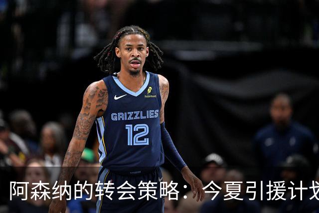 阿森纳的转会策略：今夏引援计划揭示未来蓝图