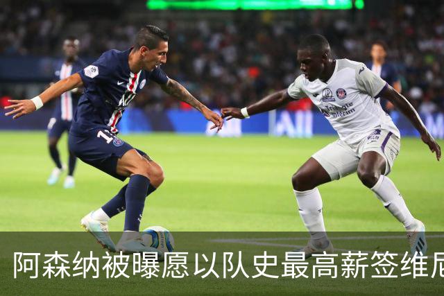 阿森纳被曝愿以队史最高薪签维尼修斯，周薪超40万镑