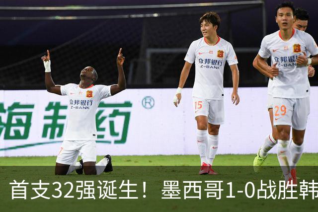 首支32强诞生！墨西哥1-0战胜韩国出线