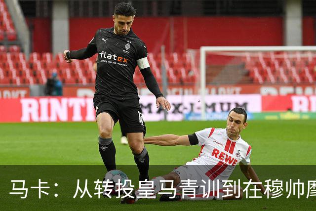 马卡：从转投皇马青训到在穆帅麾下一线队首秀，西里亚仅用7个月