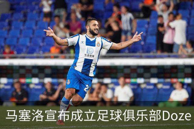 马塞洛宣布成立足球俱乐部Doze Madrid，队名致敬在皇马球衣号码