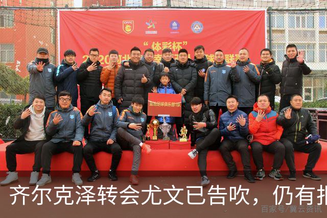 齐尔克泽转会尤文已告吹，仍有报价但都是租借！球员首选留在曼联