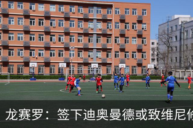 龙赛罗：签下迪奥曼德或致维尼修斯离队，皇马还需拿下罗德里