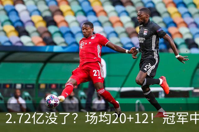 2.72亿没了？场均20+12！冠军中锋被降薪？怎么选？