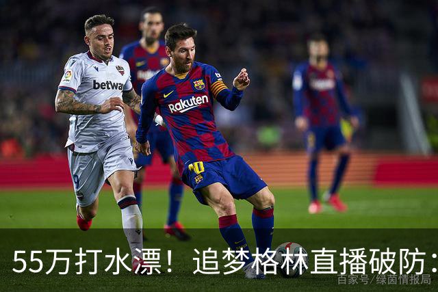 55万打水漂！追梦格林直播破防：我掏心掏肺，却被詹姆斯当傻子耍