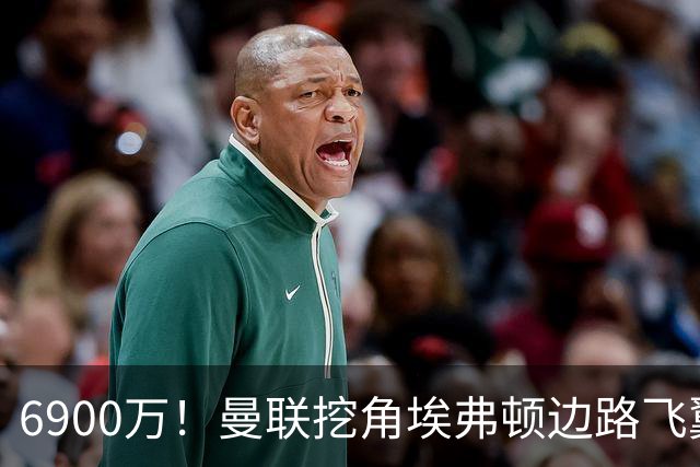 6900万！曼联挖角埃弗顿边路飞翼，莱奥主动示好却遭红魔冷落