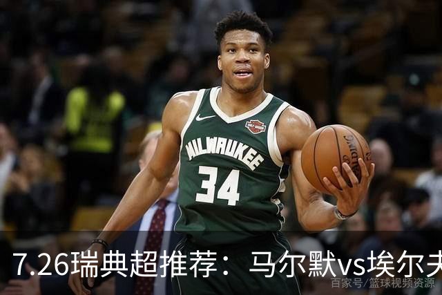 7.26瑞典超推荐：马尔默vs埃尔夫斯堡