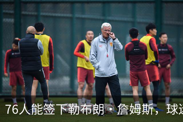 76人能签下勒布朗·詹姆斯，球迷应该感谢76人核心泰瑞斯·马克西