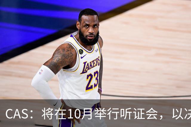 CAS：将在10月举行听证会，以决定2025年非洲杯冠军归属