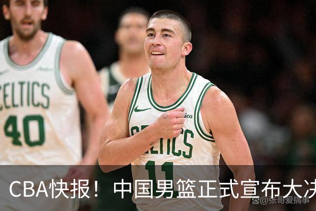 CBA快报！中国男篮正式宣布大决策，篮协启动调查，宏远老将签约江苏