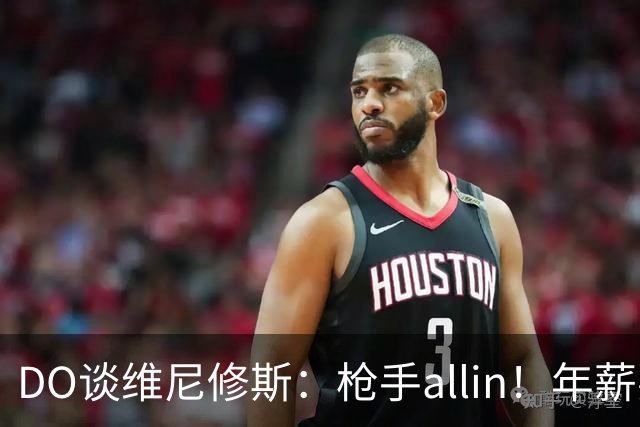 DO谈维尼修斯：枪手allin！年薪要求2800万|皇马欠他一笔忠诚奖金