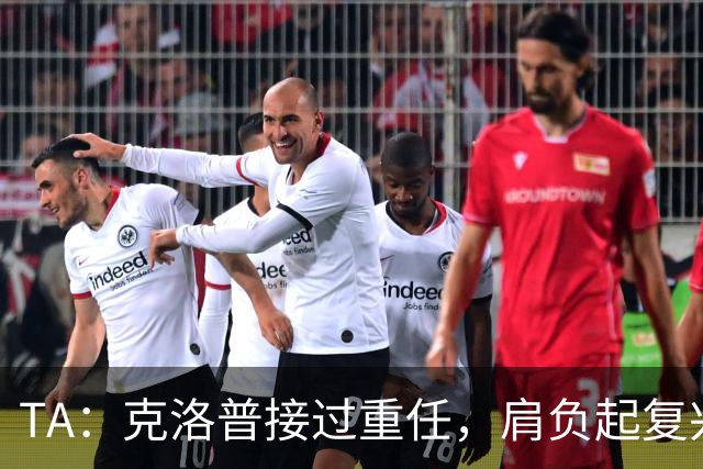 TA：克洛普接过重任，肩负起复兴德国国家队的使命